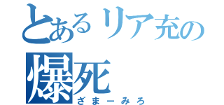 とあるリア充の爆死（ざまーみろ）