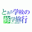 とある学校の修学旅行（ちょっと屋久島まで）