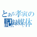 とある孝寅の記録媒体（ＡＶ）