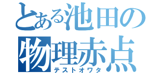 とある池田の物理赤点（テストオワタ）