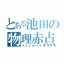 とある池田の物理赤点（テストオワタ）