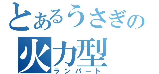 とあるうさぎの火力型（ランパート）