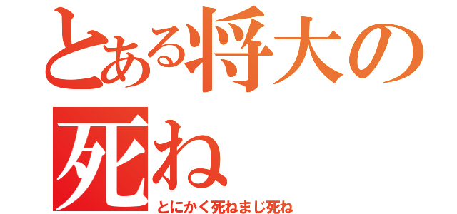 とある将大の死ね（とにかく死ねまじ死ね）