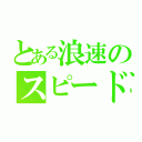 とある浪速のスピードスター（）