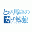 とある馬鹿のガチ勉強（インデックス）