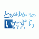 とあるゆかりのいたずら（黒うさぎ）