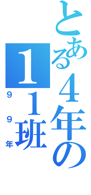 とある４年の１１班（９９年）