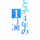 とある４年の１１班（９９年）