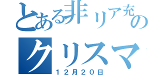 とある非リア充のクリスマス（１２月２０日）