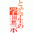 とある学生の学園黙示録（Ｈ，Ｏ，Ｔ，Ｄ）