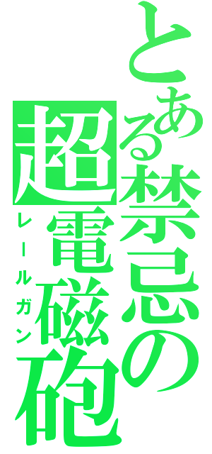 とある禁忌の超電磁砲（レールガン）