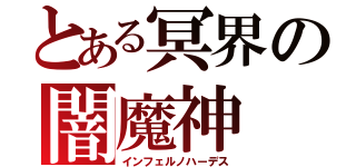 とある冥界の闇魔神（インフェルノハーデス）