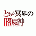 とある冥界の闇魔神（インフェルノハーデス）