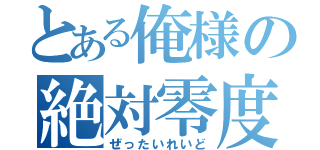 とある俺様の絶対零度（ぜったいれいど）