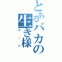 とあるバカの生き様（ロード）