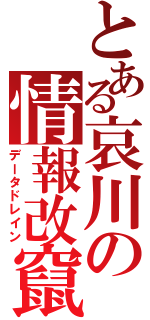 とある哀川の情報改竄（データドレイン）