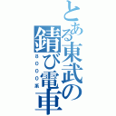 とある東武の錆び電車（８０００系）