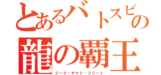 とあるバトスピの龍の覇王（ジーク・ヤマト・フリート）