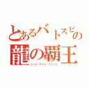 とあるバトスピの龍の覇王（ジーク・ヤマト・フリート）