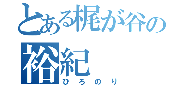 とある梶が谷の裕紀（ひろのり）