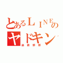 とあるＬＩＮＥのヤドキング（迷惑野郎）