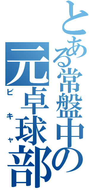 とある常盤中の元卓球部（ビキャ）