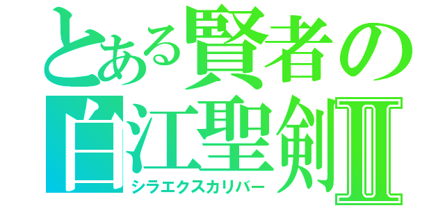 とある賢者の白江聖剣Ⅱ（シラエクスカリバー）