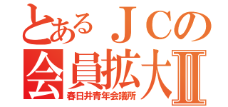 とあるＪＣの会員拡大Ⅱ（春日井青年会議所）