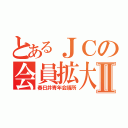 とあるＪＣの会員拡大Ⅱ（春日井青年会議所）