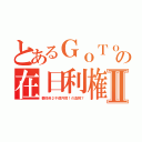 とあるＧｏＴｏの在日利権Ⅱ（委託料２千億円弱！の血税？）