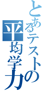 とあるテストの平均学力（）