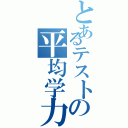 とあるテストの平均学力（）