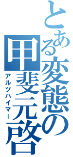 とある変態の甲斐元啓（アルツハイマー）