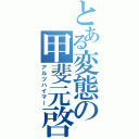 とある変態の甲斐元啓（アルツハイマー）