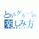 とあるグループの楽しみ方（関東ＤＬＲ）