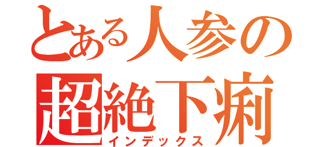 とある人参の超絶下痢ウンコ侍（インデックス）