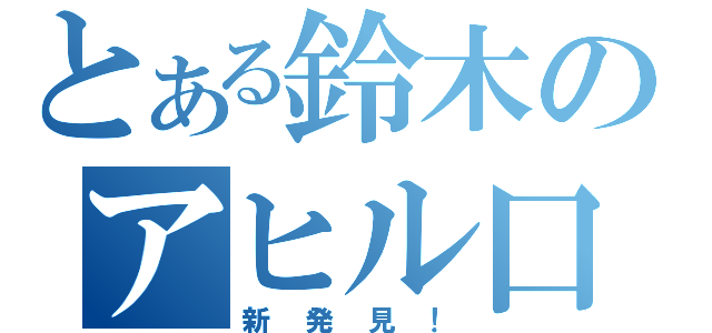 とある鈴木のアヒル口（新発見！）