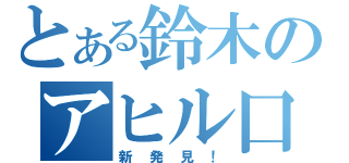 とある鈴木のアヒル口（新発見！）