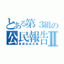 とある第３組の公民報告Ⅱ（康德自由主義）