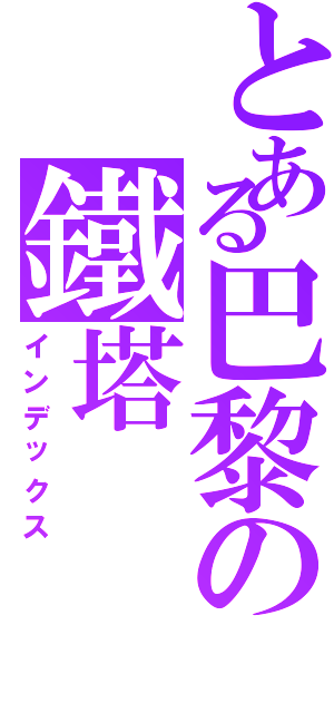 とある巴黎の鐵塔（インデックス）