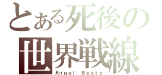 とある死後の世界戦線（Ａｎｇｅｌ Ｂｅａｔｓ）