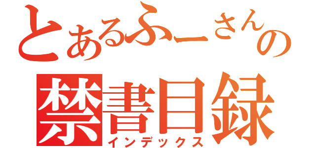 とあるふーさんの禁書目録（インデックス）