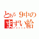 とある９中のまずい給食（アゴドリル）