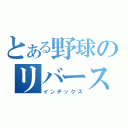 とある野球のリバース職人（インデックス）