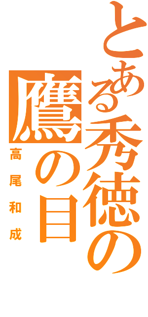 とある秀徳の鷹の目（高尾和成）