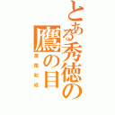 とある秀徳の鷹の目（高尾和成）