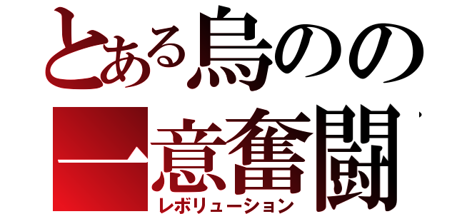 とある烏のの一意奮闘（レボリューション）