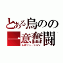 とある烏のの一意奮闘（レボリューション）