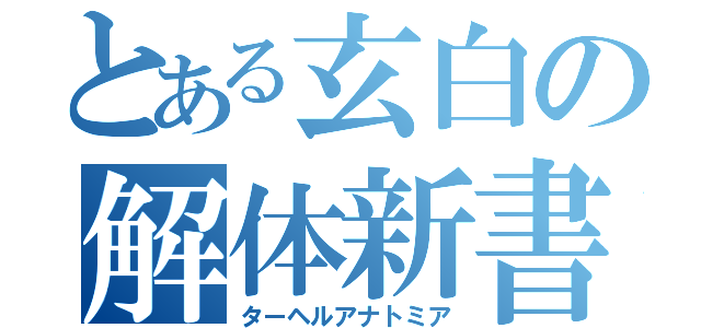 とある玄白の解体新書（ターヘルアナトミア）