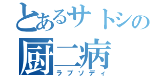 とあるサトシの厨二病（ラプソディ）